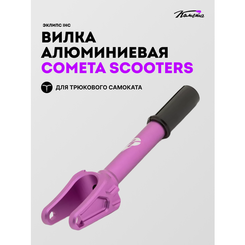 Вилка д/сам Комета Эклипс IHC фиолетовая