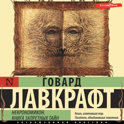 Некрономикон. Книга запретных тайн [Аудиокнига]