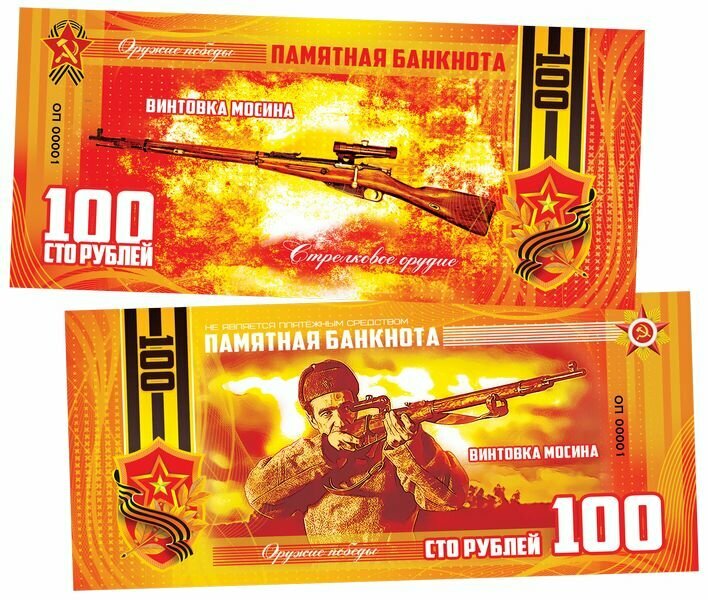 100 рублей - Винтовка Мосина, стрелковое оружие, оружие победы. Памятная банкнота.