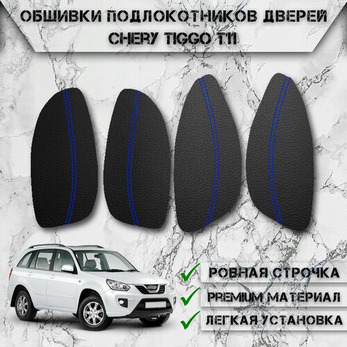 фото Заготовки из экокожи, обшивки подлокотников дверей для чери тигго / chery tiggo t11 2005-2016 г. в. чёрные с синей строчкой delinight