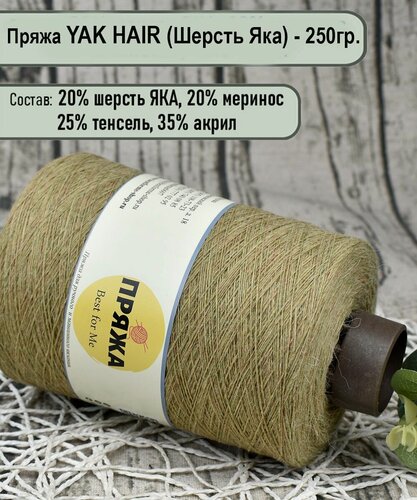 Изображение товара Пряжа на бобине YAK - 20% шерсть яка, 20% меринос./ для ручного и машинного вязания/ цв.228 липа - 250гр.