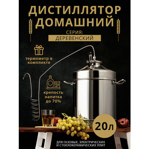 Самогонный аппарат Деревенский 20 л 6192₽