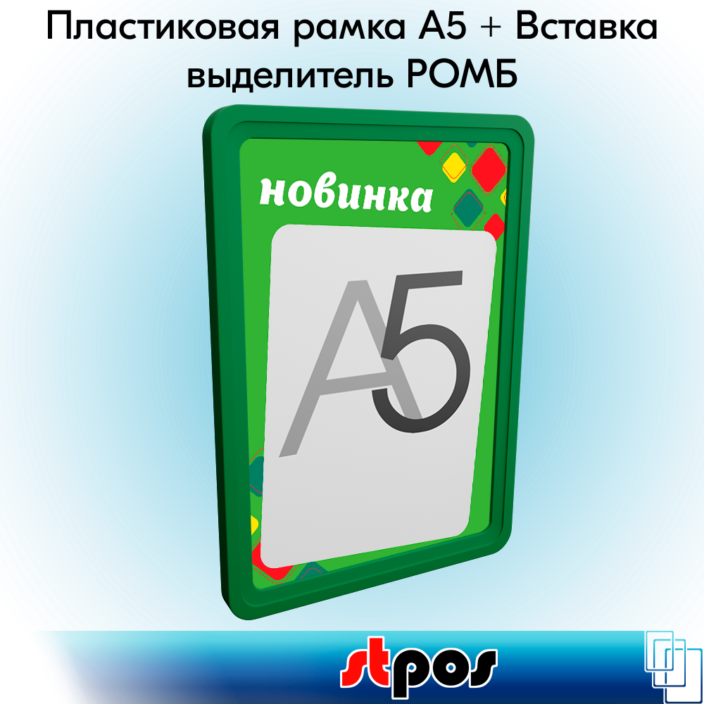 Комплект Пластиковая рамка А5, Зеленый + Вставка-выделитель ромб "новинка" ПЭТ 0,5мм, зеленый тон, А5 по 5 шт