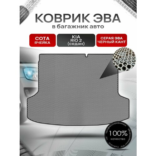 Коврик в багажник ЭВА сота для Киа Рио 2 седан / Kia Rio 2 2005 - 2011 Серый с Чёрным кантом