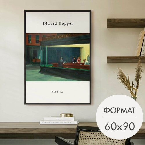 Изображение товара Постер "Полуночники репродукция" 60x90 без рамки на стену для интерьера
