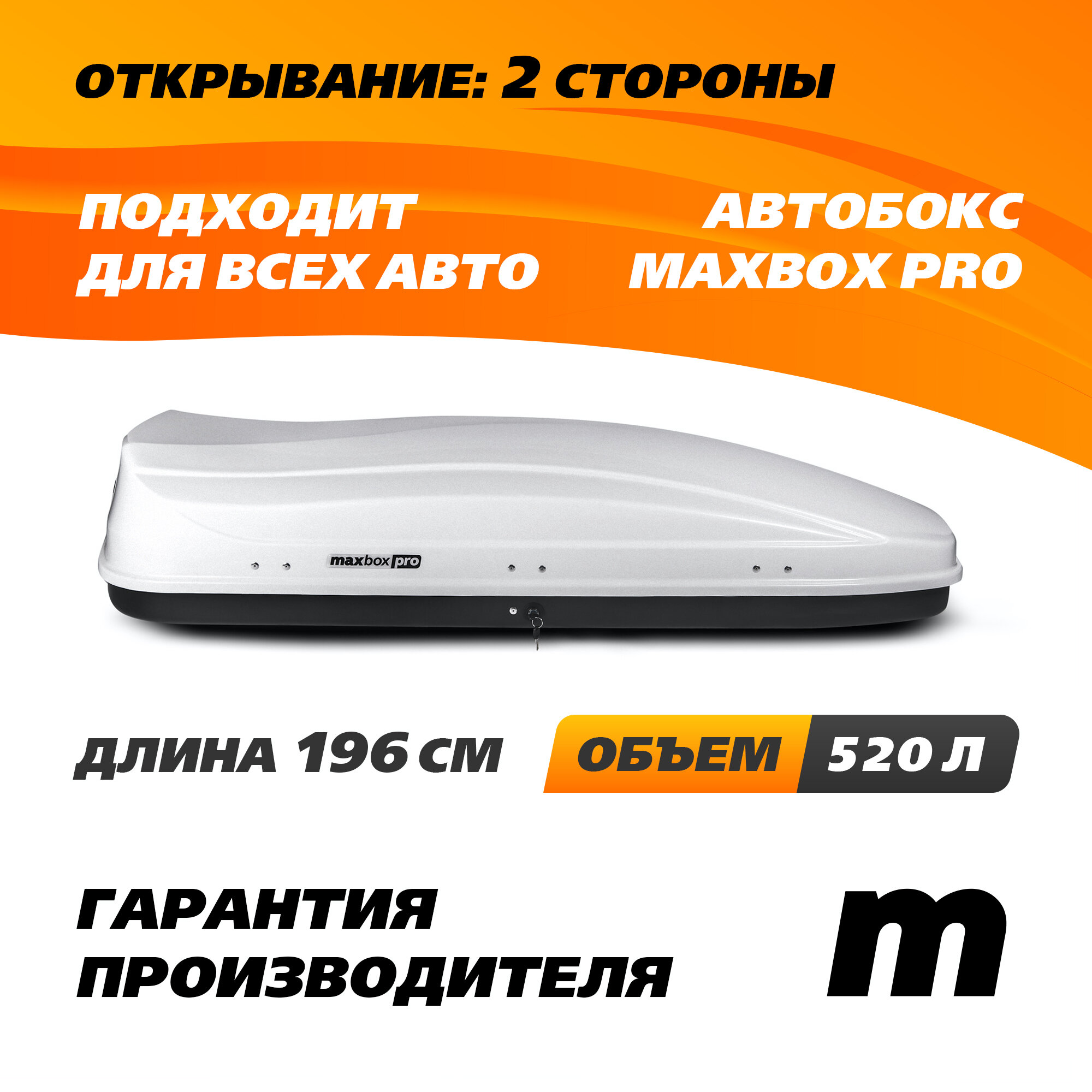 Автобокс MaxBox PRO 520 (большой) белый глянцевый 196*80*43 см двустороннее открывание (багажный бокс на крышу)