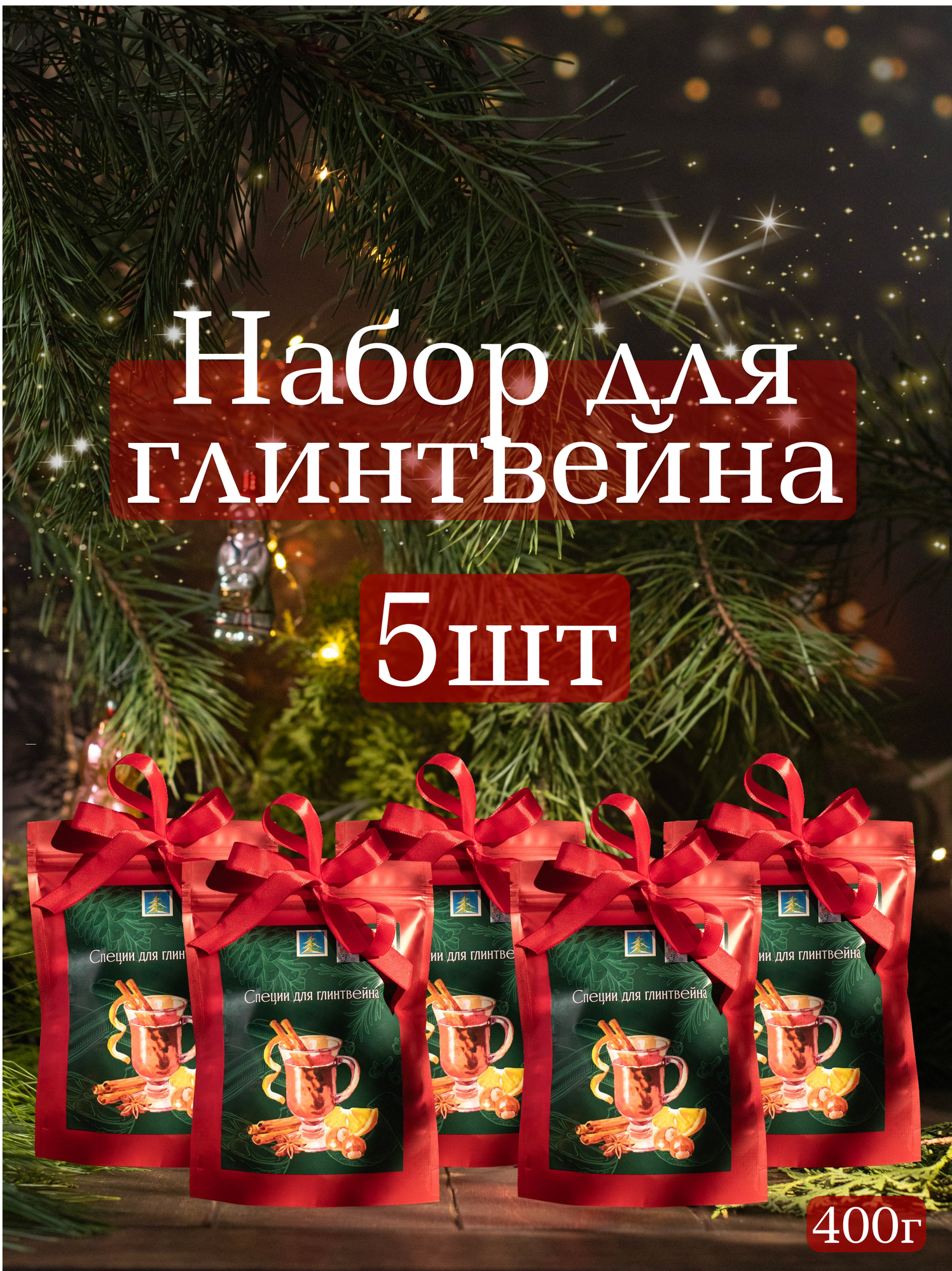 Набор для глинтвейна, смесь для глинтвейна "Традиционный", 5шт