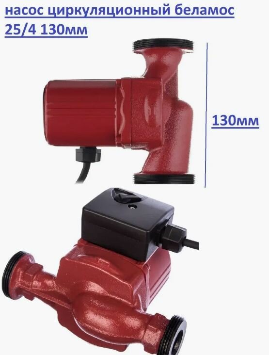 Насос циркуляционный BRS 25/4 130 BELAMOS BRS25/4G-130