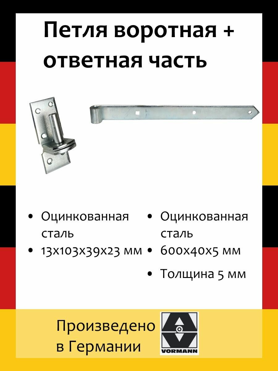 Комплект: Петля воротная насадочная 600х40х5 мм оцинкованная + Насадочная петля на платформе 13х103х39х23 мм оцинкованная