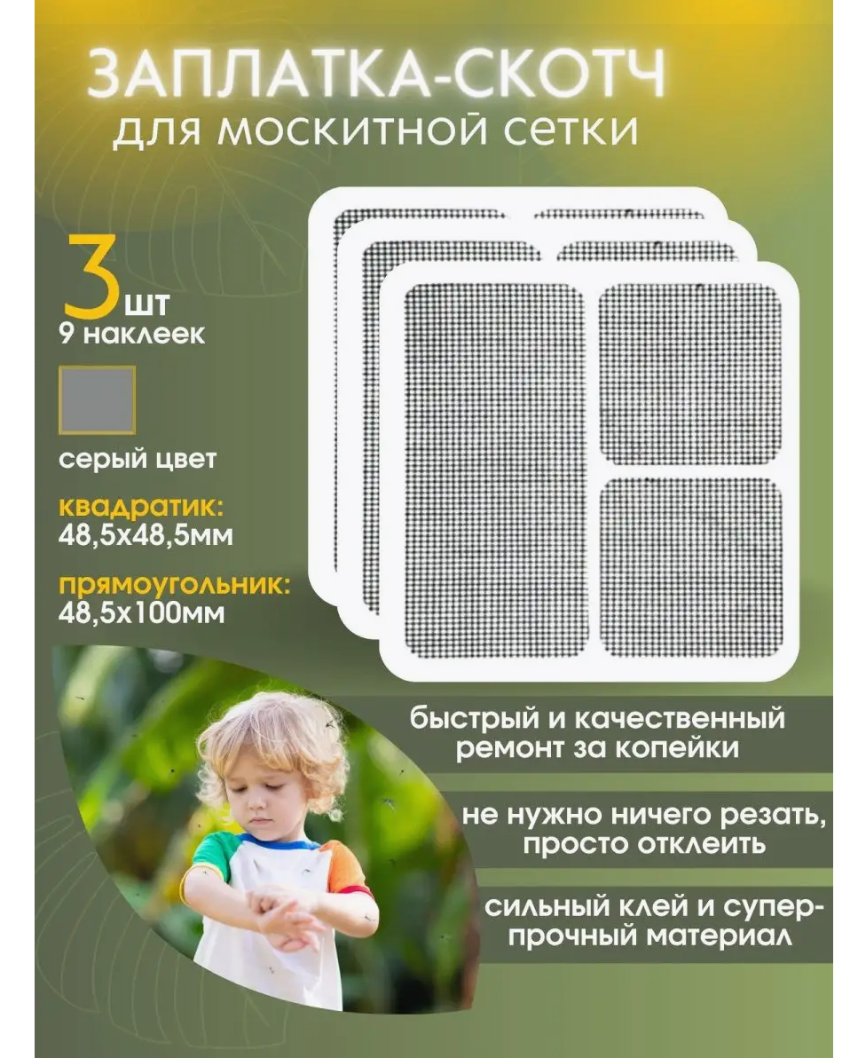 Набор заплатка-Скотч для ремонта москитной сетки 3 шт (9 ячеек)