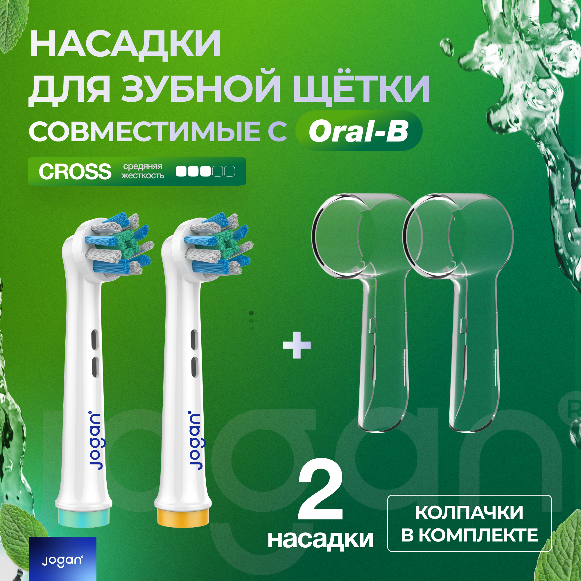 Насадки для зубной щетки оral b, совместимые, Jogan Cross с колпачком, 2 шт.