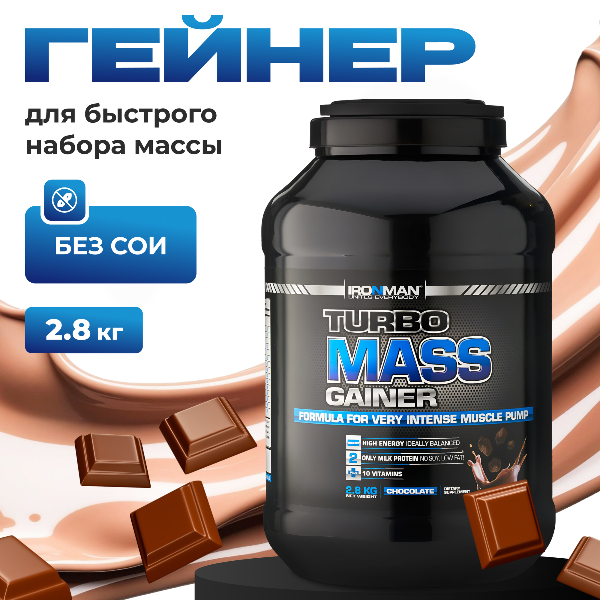 Гейнер Ironman Turbo Mass, для набора мышечной массы, шоколад, 2,8 кг