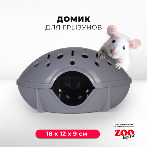 Домик ZOOexpress для грызунов, хомяков, крыс и мышей, 18х12х9 см, без дверцы, серый