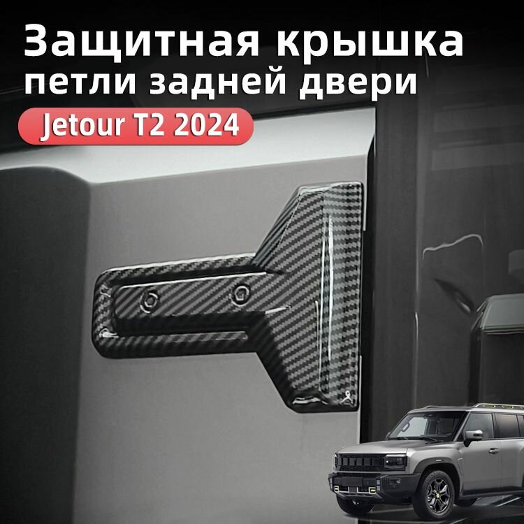 Декоративная крышка петли багажника автомобиля 2023-2024 Jetour t2, Джетур т2 Аксессуары