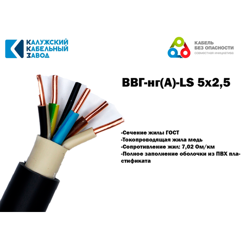 Кабель ВВГнг (А)-LS 5х2, 5 ГОСТ Калужский кабельный завод, 25 метров