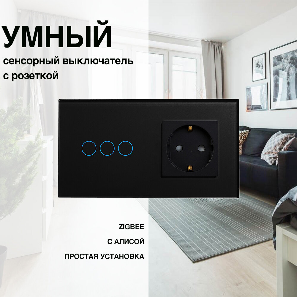 Умный сенсорный ZigBee выключатель с розеткой, рамка из стекла, 2 поста (3кл.+1роз.)