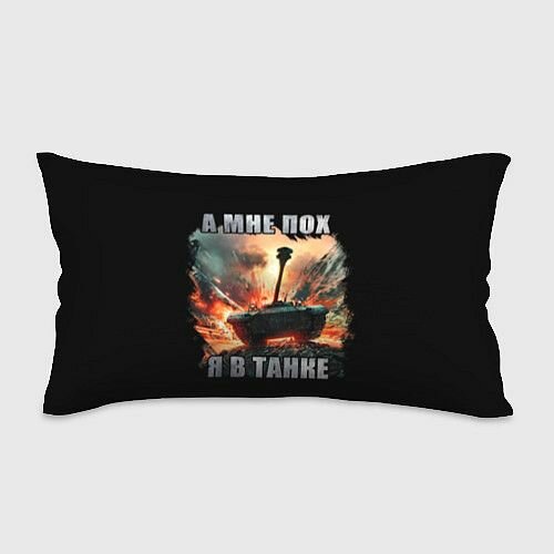 Я В танке Прямоугольная подушка