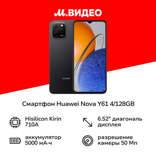 Смартфон HUAWEI nova Y61 4128GB полночный черный 10999₽