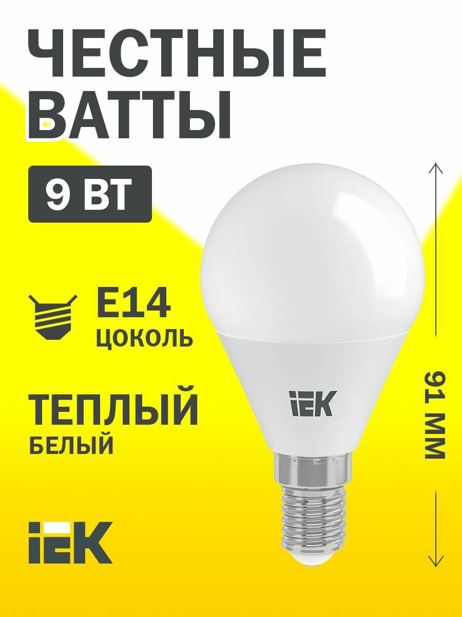 Лампочка светодиодная IEK G45 шар 9Вт 230В E14 3000К матовая теплый белый свет 810лм A+ IP20