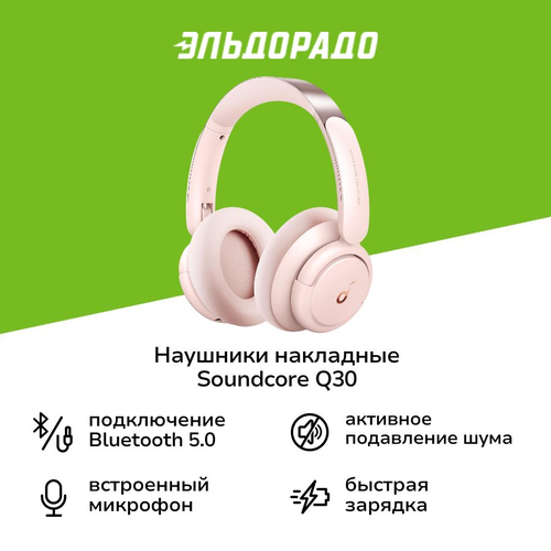 Наушники накладные Bluetooth Soundcore Q30 Sakura Pink v2 9999₽
