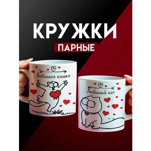 Кружки парные на 14 февраля, Любимый кот кошка