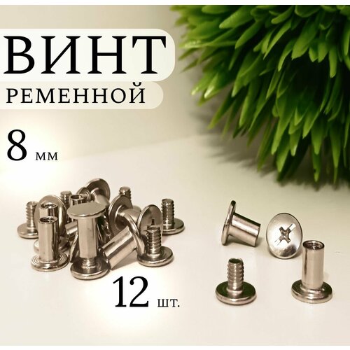 фото Винт ременной 8 мм, болт для ремня, фурнитура для сумок, 12 штук