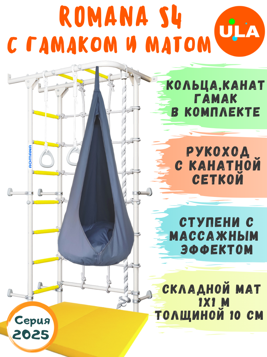 Шведская стенка ROMANA S4 с гамаком и матом 1х1 м, цвет прованс-серый