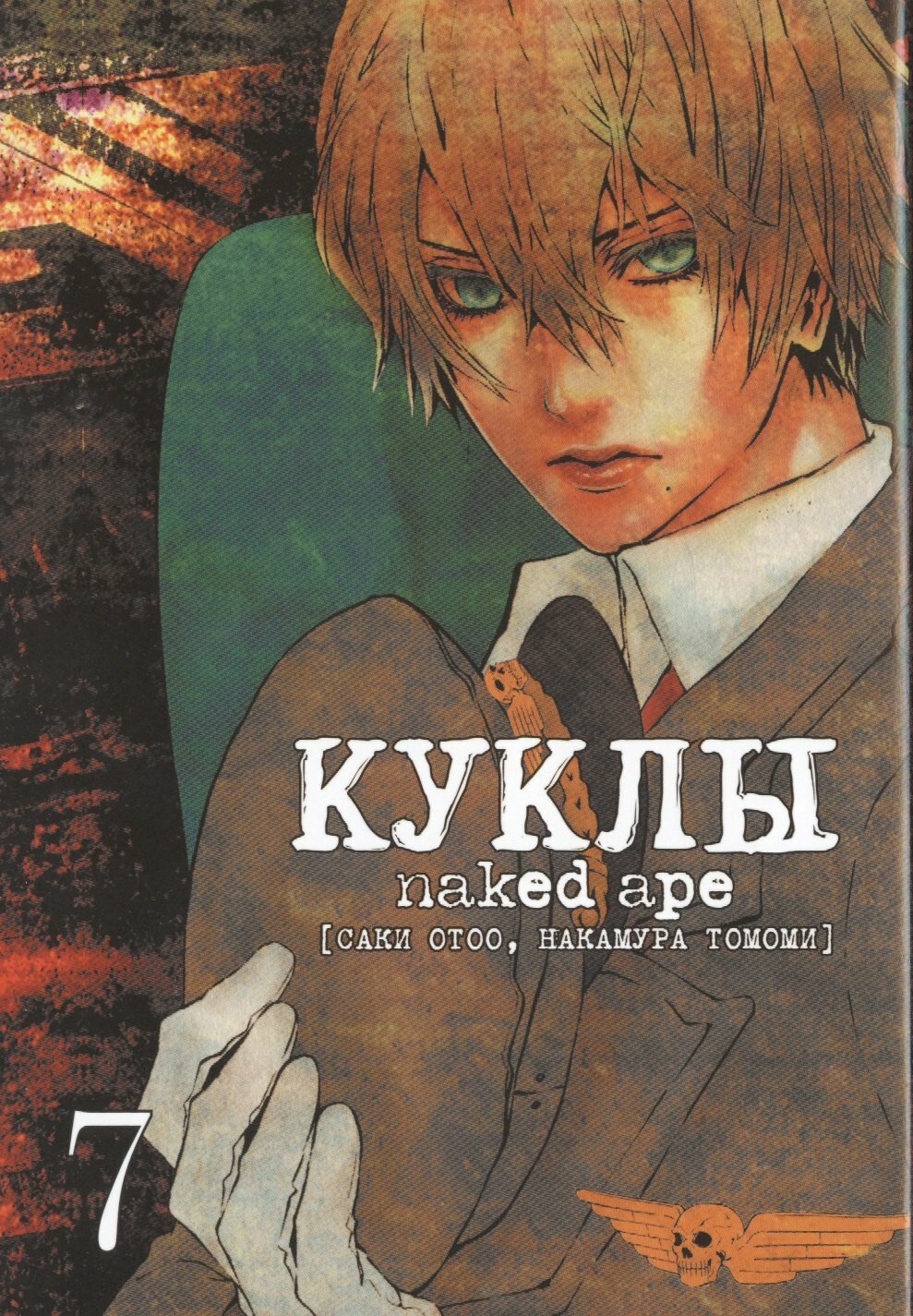 Куклы. Том 7 (Dolls). Манга (Отоо Саки)