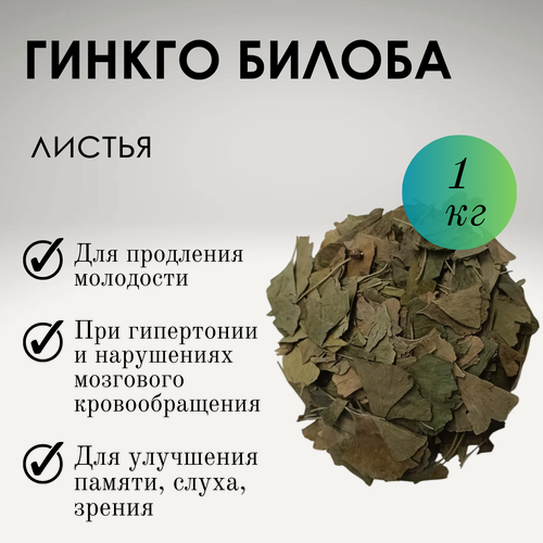 Изображение товара Гинкго Билоба листья Фито-аптекарь, для здоровья мозга, продления молодости и профилактики деменции, 1 кг