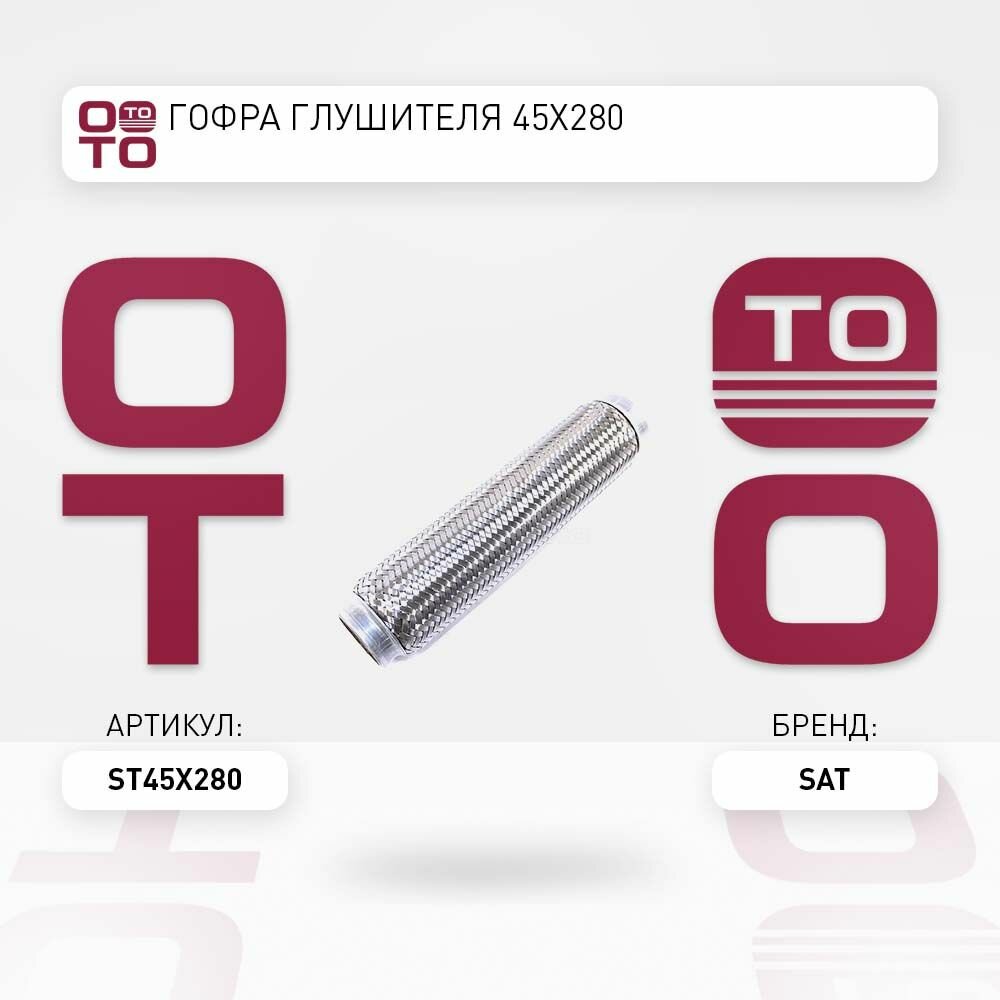 Гофра глушителя 45X280 / SATST45X280 ST45X280; ST-45X280