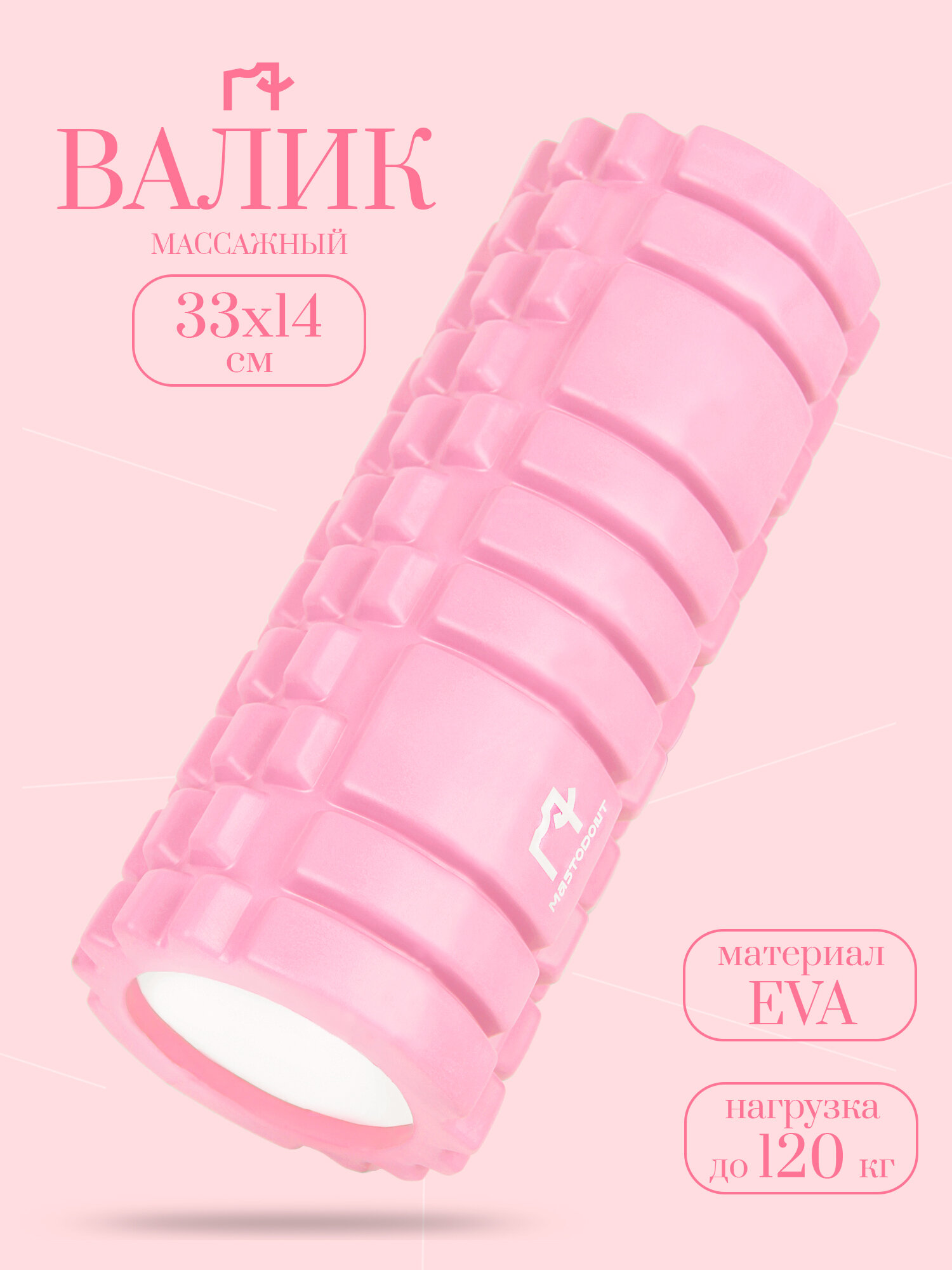Валик для спины массажный МФР 33см, для массажа и спорта, розовый