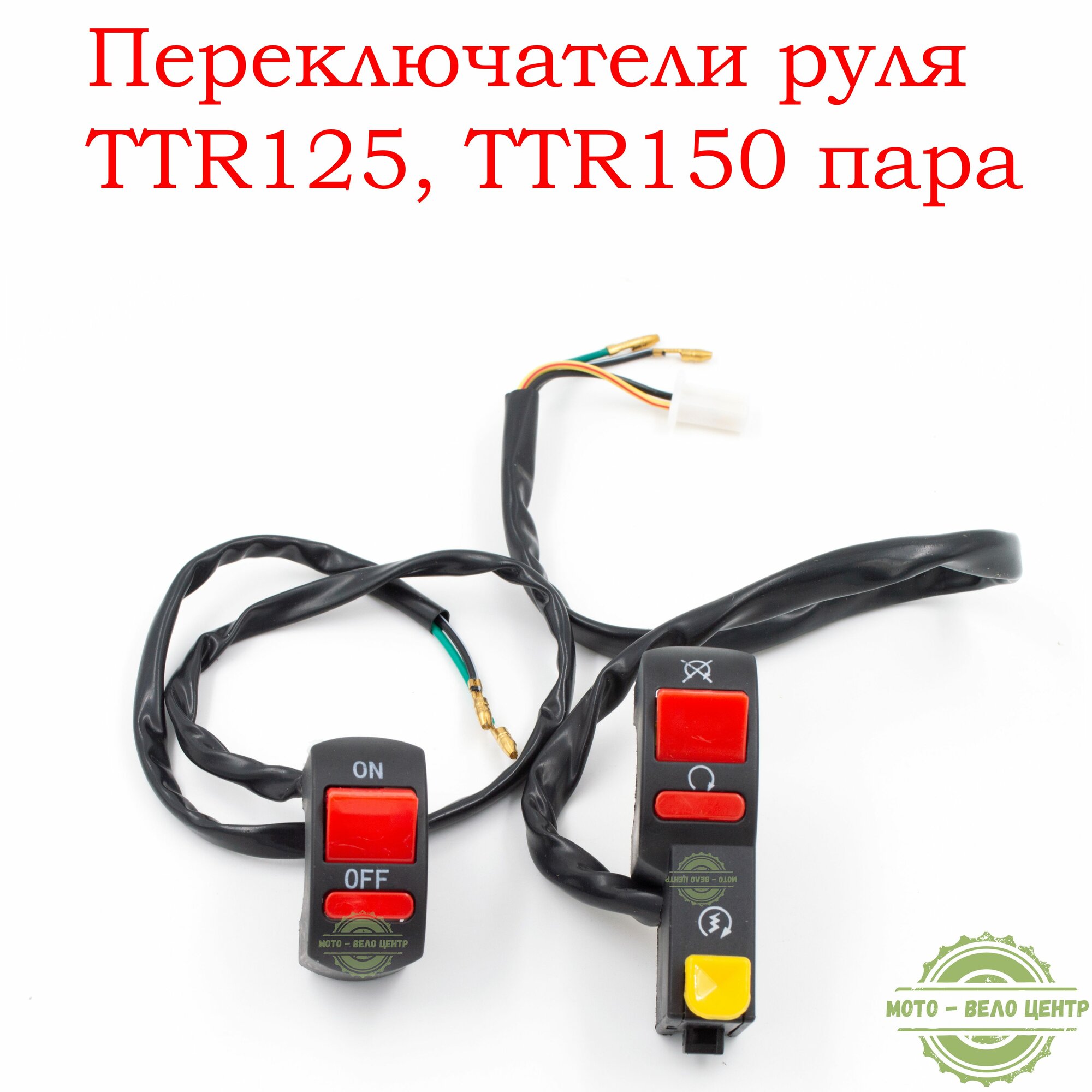 Переключатели пульты руля питбайка TTR125, TTR150 пара.