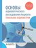 Основы аудиологического обследования пациента. Тональная аудиометрия: учебное по...