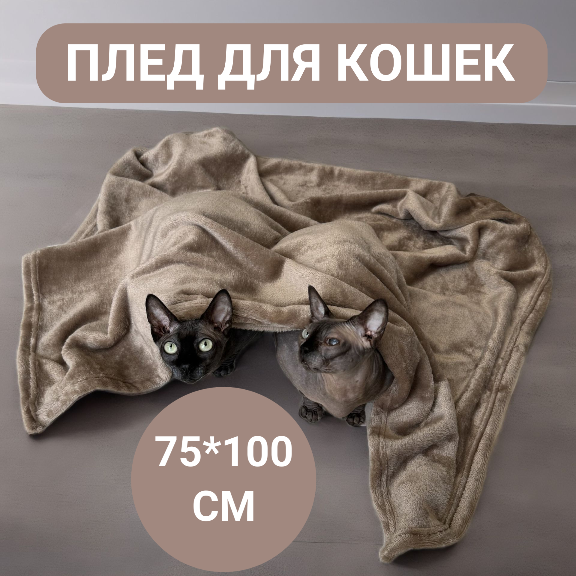 Плед-подстилка Emmy Stil 70*100, велсофт, для кошек/собак/хорьков, квадратный, бежевый