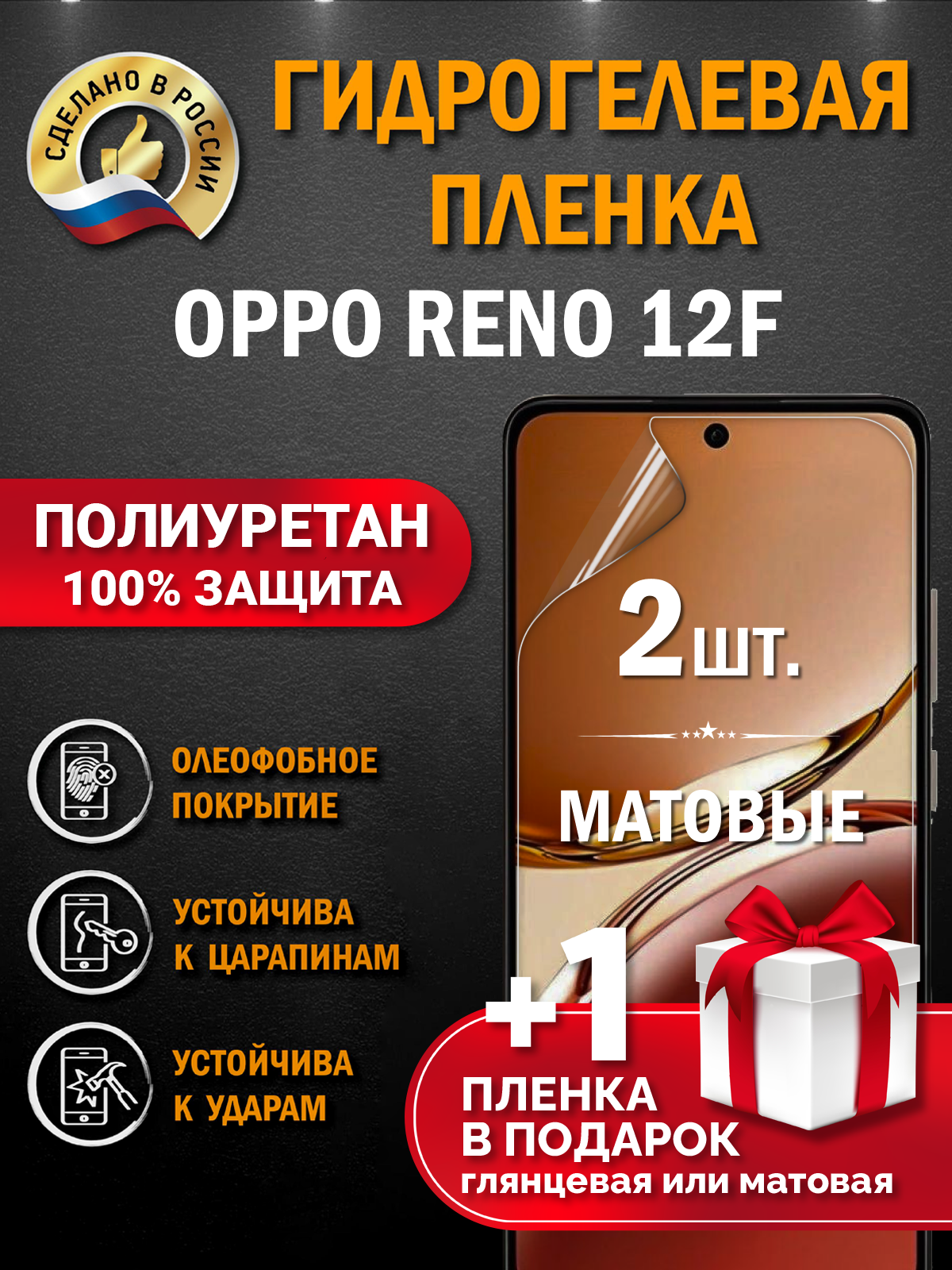 Защитная гидрогелевая пленка на экран смартфона OPPO RENO 12F, матовая, 2 шт.