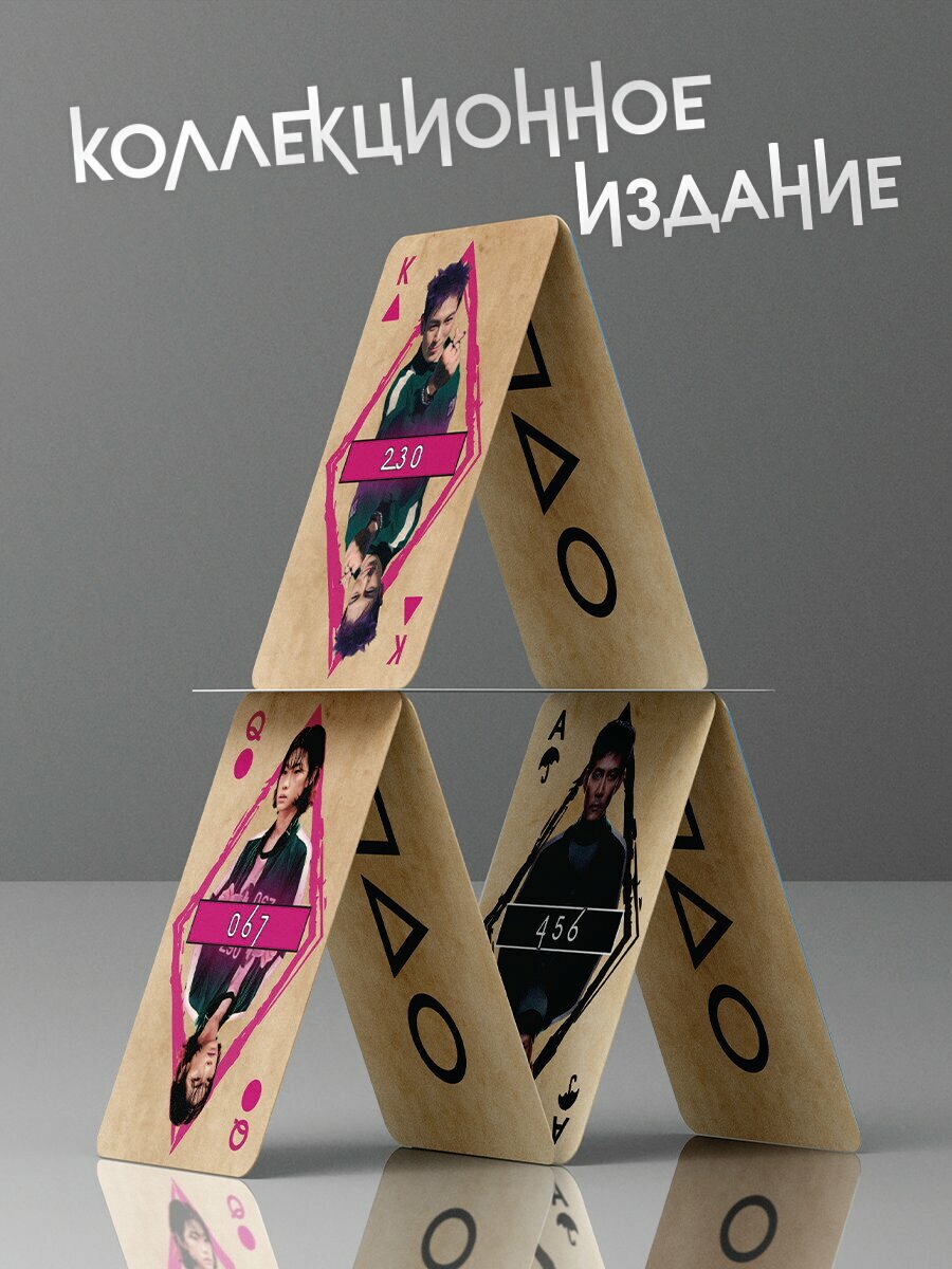Карты игральные по сериалу Игра в кальмара, 54 штуки — фото 1