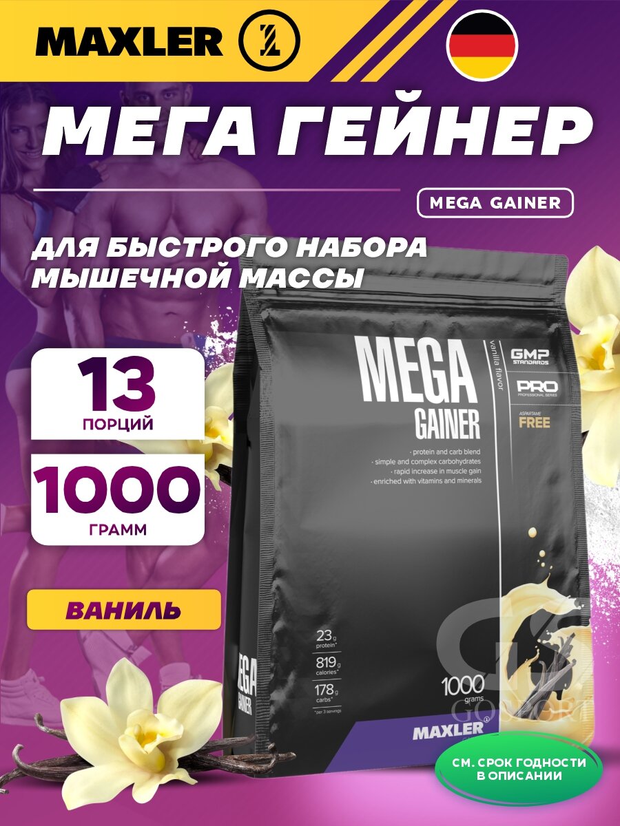 Гейнер MAXLER Mega Gainer 1000 г, Ваниль