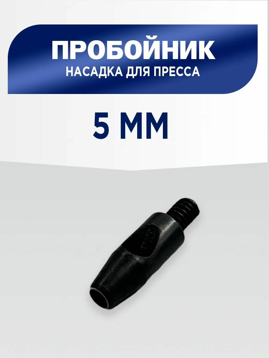 Пробойник 5 мм насадка для пресса ТЕР-1 ТЕР-2 дырокол Турция