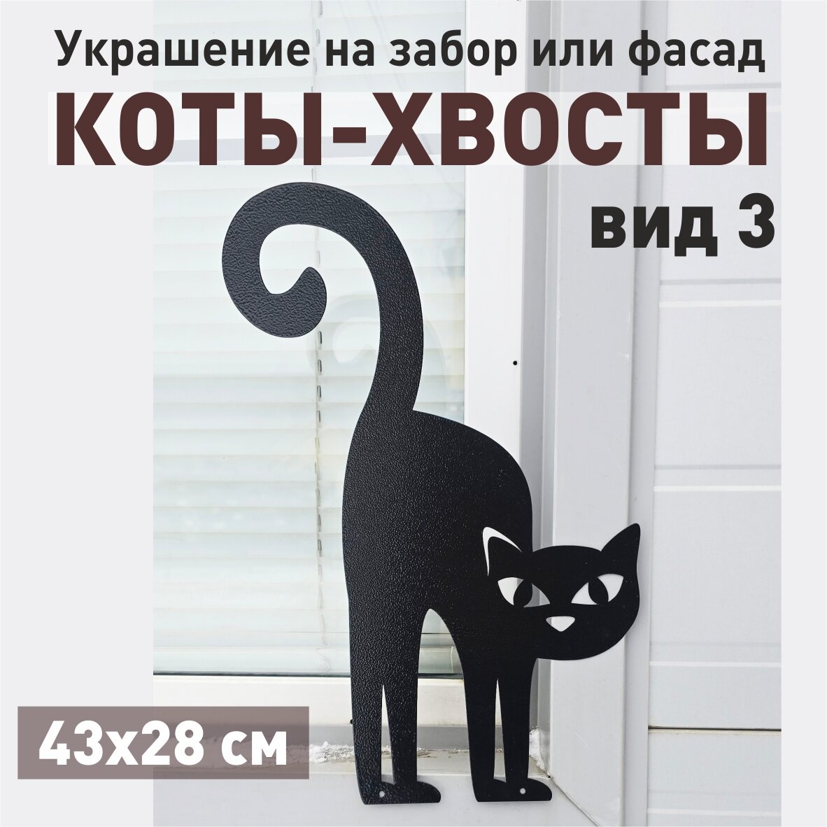 Украшение на забор фасад КОТЫ-ХВОСТЫ вид 3 металл
