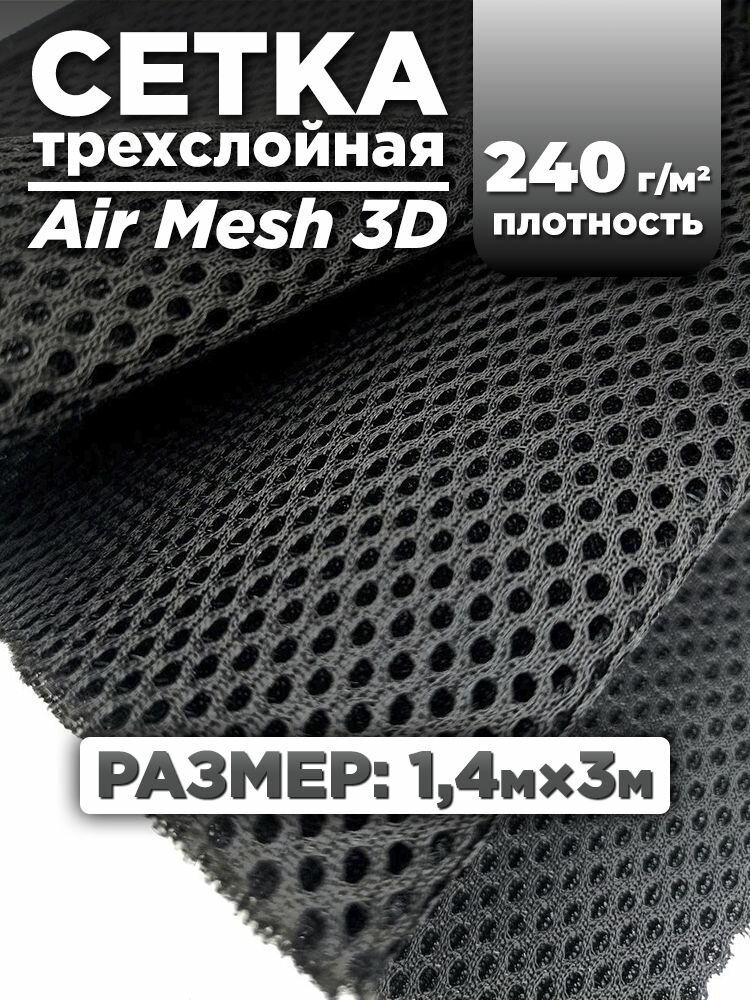 Трехслойная ткань сетка Air Mesh для шитья (сумок, экипировок, снаряжения для туризма), черная 1,4х3м