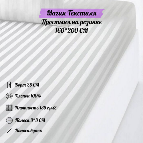 Простынь натяжная 160х200х25 страйп сатин полоса 3см вдоль