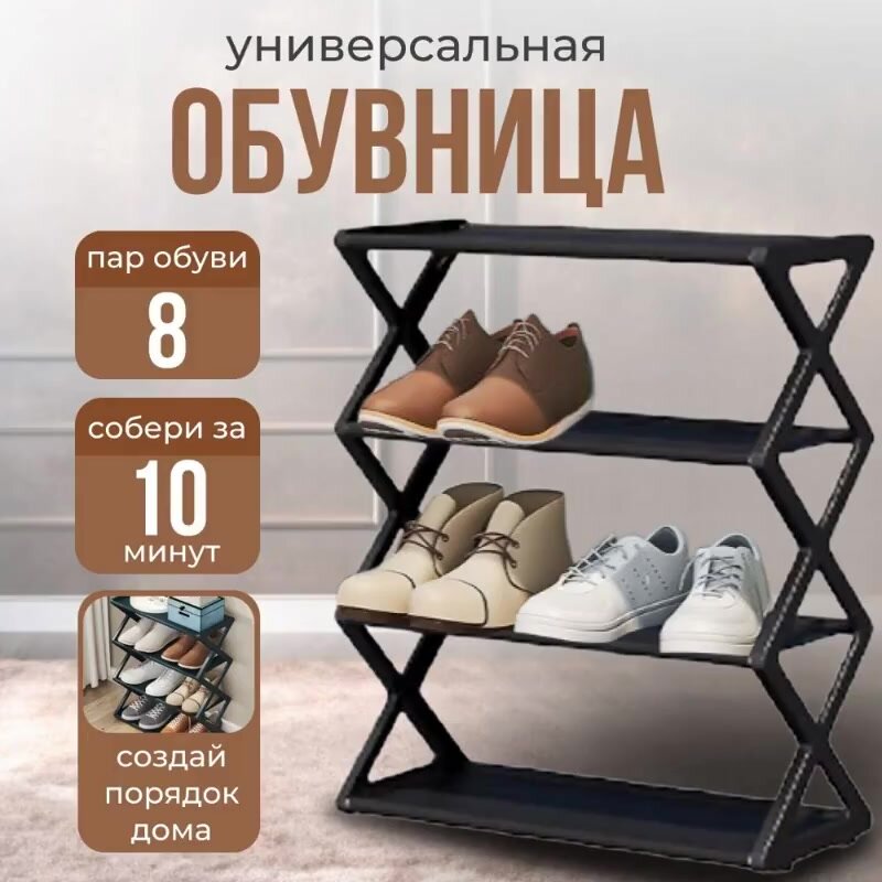 Обувница U_project, металл/пластик, черная, вместимость 8 пар — фото 1
