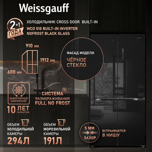 Отдельностоящий холодильник с инвертором Weissgauff WCD 510 Built-in Inverter NoFrost Black Glass 127710₽