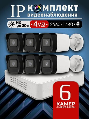 Изображение товара Уличный цифровой набор видеонаблюдения 4МП Hiwatch на 6 IP/POE камер с микрофоном 2K 2560 1440