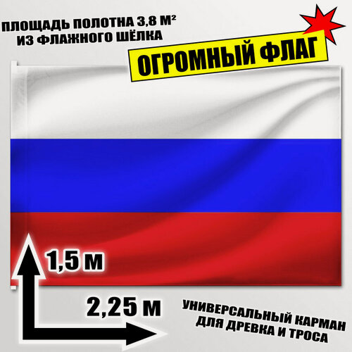 Изображение товара Флаг огромный Российской Федерации 225x150 см