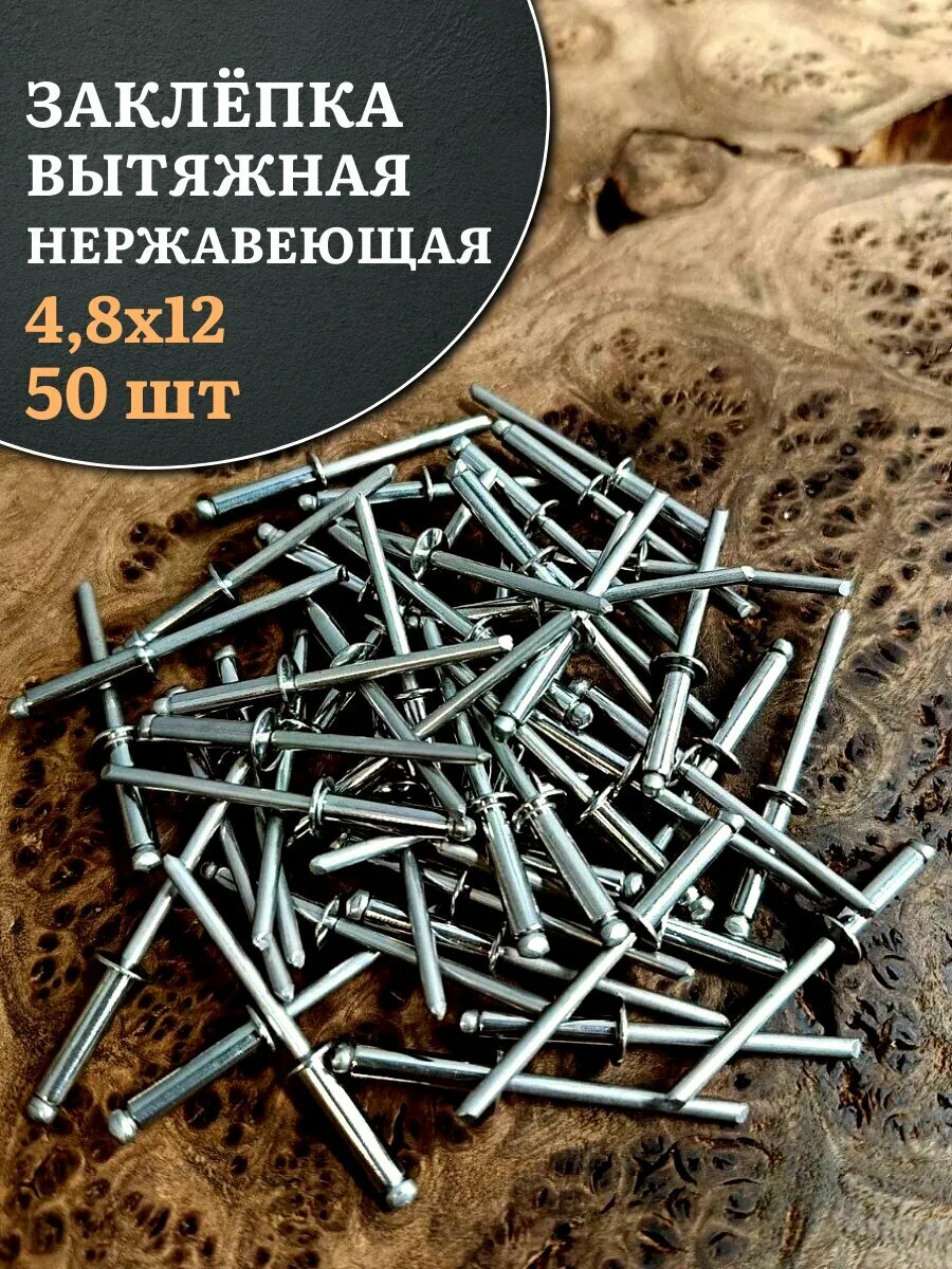 Заклепка вытяжная нержавеющая 4,8х12 , 50 шт.