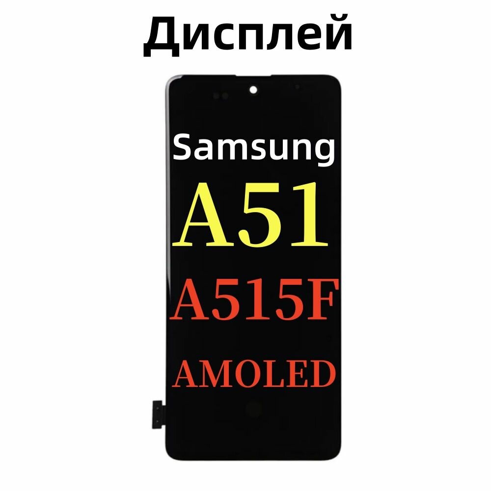 Экран на Samsung Galaxy A51 "Super AMOLED", стекло, вес 45 г