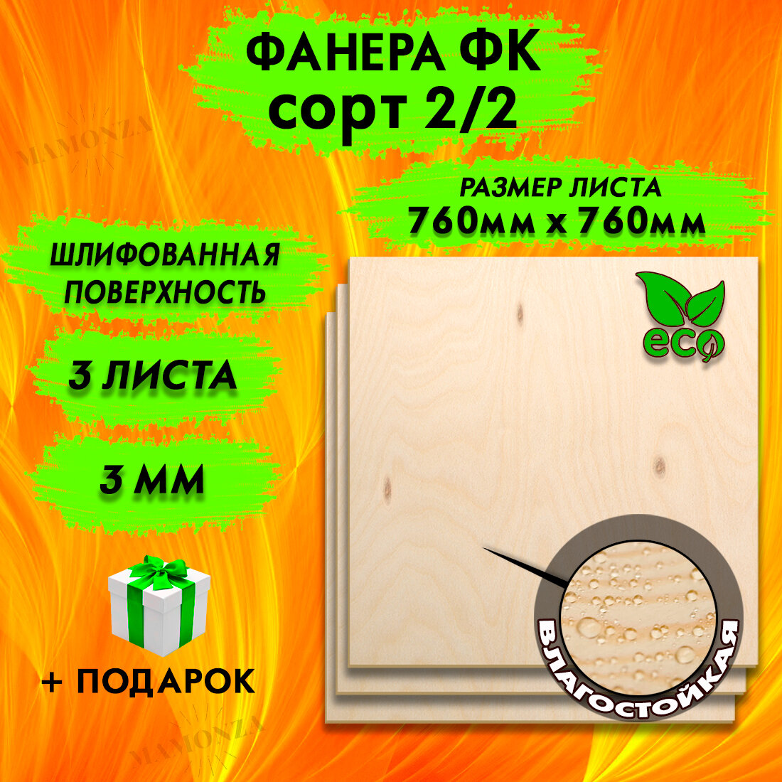 Фанера для лазерной резки и гравировки, Строительная, Мебельная, Размер 760х760, 3 листа, Толщина 3мм, сорт 2/2