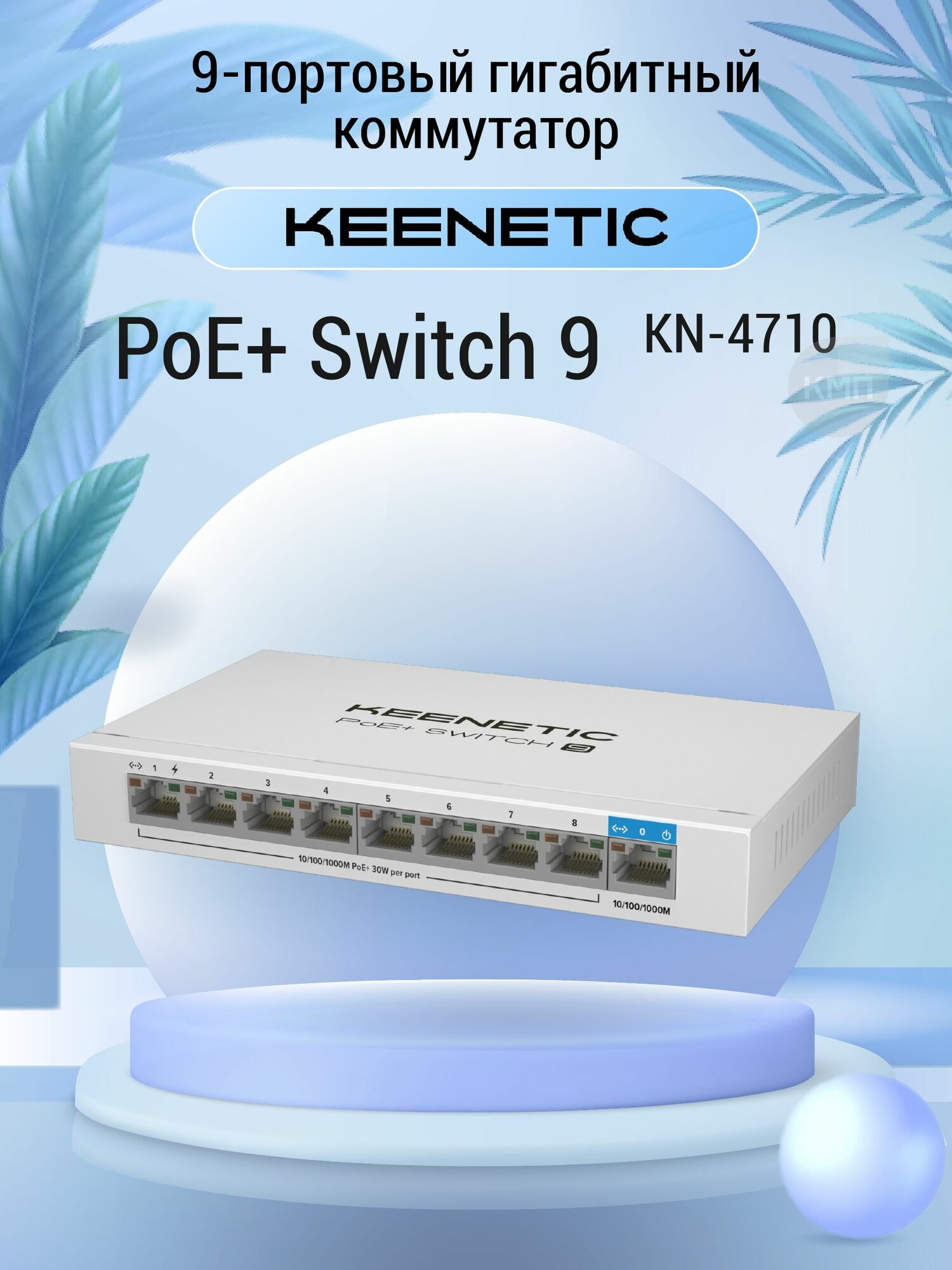 9-портовый гигабитный коммутатор с 8 портами PoE+ и бюджетом мощности 120 Вт Keenetic PoE+ Switch 9 (KN-4710)