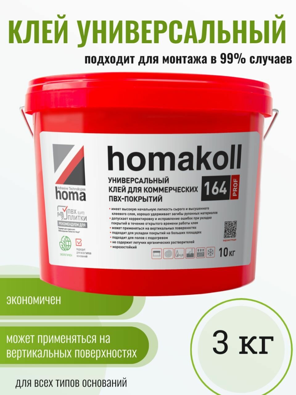 Клей универсальный для линолеума плитки пвх ковролина Homakoll 164 Prof 3 кг